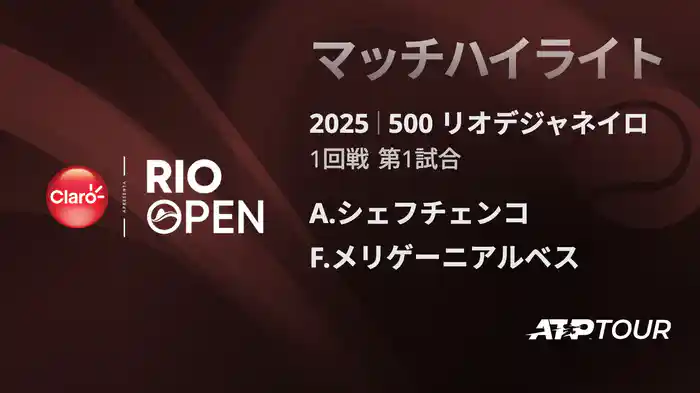 500 リオデジャネイロ 男子シングルス1回戦 A.シェフチェンコ VS F.メリゲーニ アルベス マッチハイライト [ATPツアー 2025]