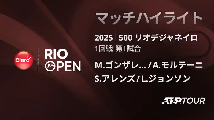 500 リオデジャネイロ 男子ダブルス1回戦 M.ゴンザレス/A.モルテーニ VS S.アレンズ/L.ジョンソン マッチハイライト [ATPツアー 2025]