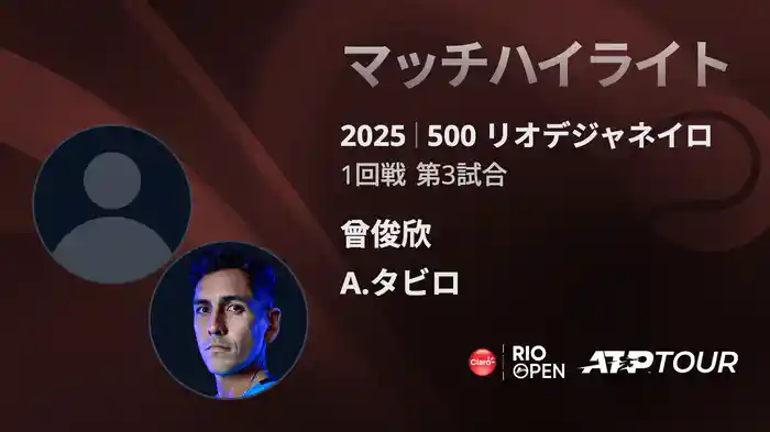 500 リオデジャネイロ 男子シングルス1回戦 曾俊欣 VS A.タビロ マッチハイライト [ATPツアー 2025]