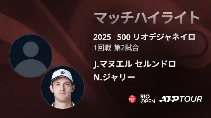 500 リオデジャネイロ 男子シングルス1回戦 J.マヌエル セルンドロ VS N.ジャリー マッチハイライト [ATPツアー 2025]