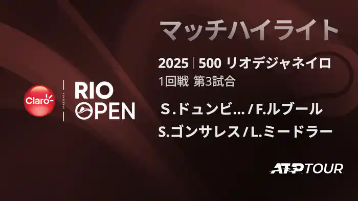 500 リオデジャネイロ 男子ダブルス1回戦 Ｓ.ドュンビア/F.ルブール VS S.ゴンサレス/L.ミードラー マッチハイライト [ATPツアー 2025]