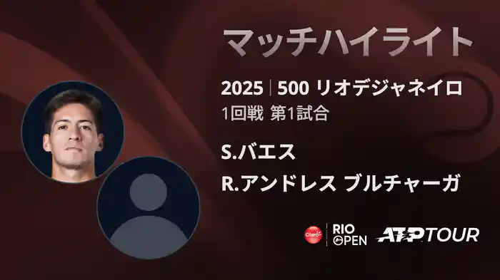 500 リオデジャネイロ 男子シングルス1回戦 S.バエス VS R.アンドレス ブルチャーガ マッチハイライト [ATPツアー 2025]