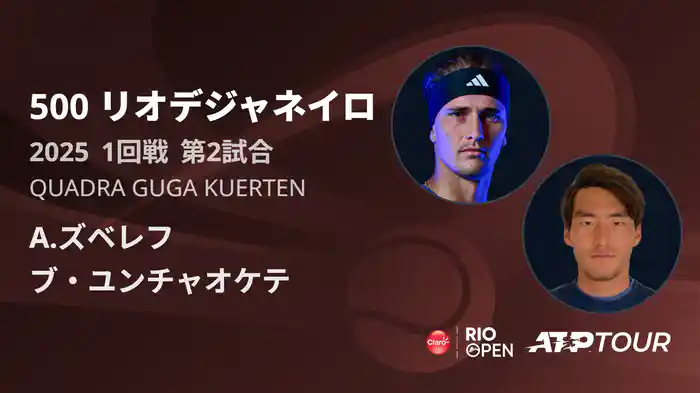 500 リオデジャネイロ 男子シングルス1回戦 A.ズベレフ VS ブ・ユンチャオケテ フルマッチ [ATPツアー 2025]