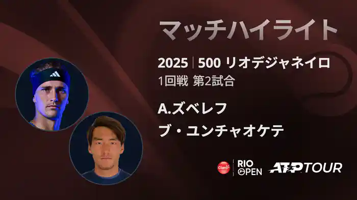 500 リオデジャネイロ 男子シングルス1回戦 A.ズベレフ VS ブ・ユンチャオケテ マッチハイライト [ATPツアー 2025]