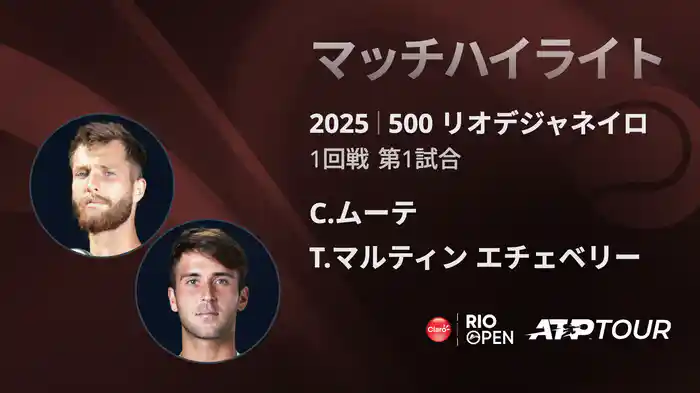 500 リオデジャネイロ 男子シングルス1回戦 C.ムーテ VS T.マルティン エチェベリー マッチハイライト [ATPツアー 2025]