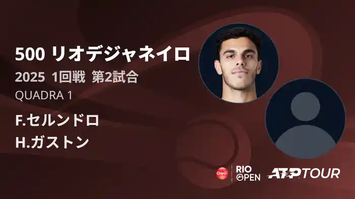 500 リオデジャネイロ 男子シングルス1回戦 F.セルンドロ VS H.ガストン フルマッチ [ATPツアー 2025]
