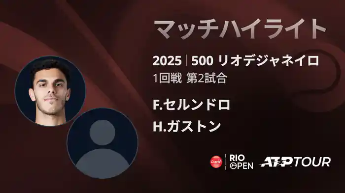 500 リオデジャネイロ 男子シングルス1回戦 F.セルンドロ VS H.ガストン マッチハイライト [ATPツアー 2025]