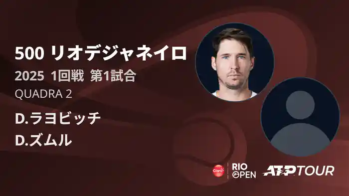 500 リオデジャネイロ 男子シングルス1回戦 D.ラヨビッチ VS D.ズムル フルマッチ [ATPツアー 2025]