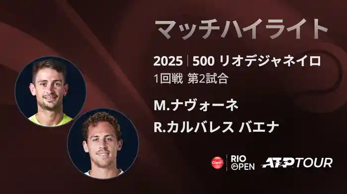 500 リオデジャネイロ 男子シングルス1回戦 M.ナヴォーネ VS R.カルバレス バエナ マッチハイライト [ATPツアー 2025]