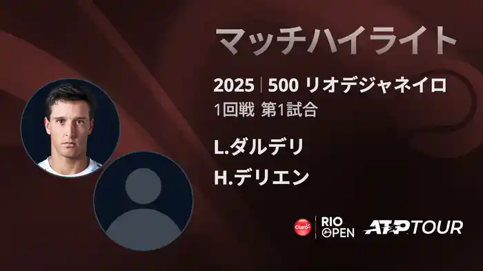 500 リオデジャネイロ 男子シングルス1回戦 L.ダルデリ VS H.デリエン マッチハイライト [ATPツアー 2025]
