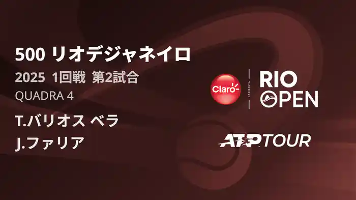 500 リオデジャネイロ 男子シングルス1回戦 T.バリオス ベラ VS J.ファリア フルマッチ [ATPツアー 2025]