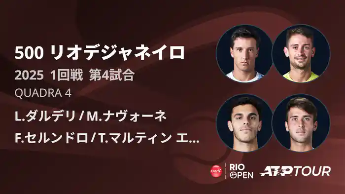 500 リオデジャネイロ 男子ダブルス1回戦 L.ダルデリ/M.ナヴォーネ VS F.セルンドロ/T.マルティン エチェベリー フルマッチ [ATPツアー 2025]