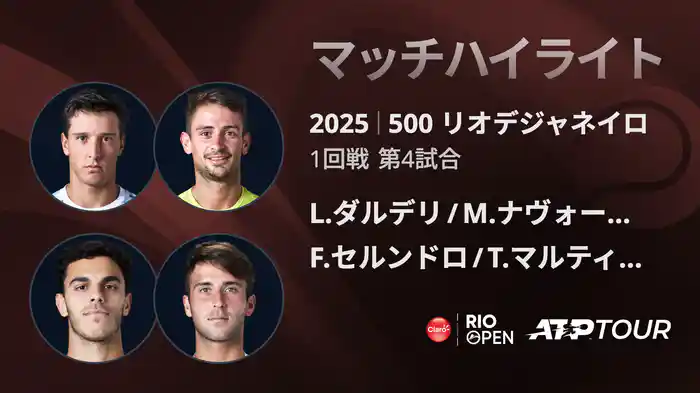 500 リオデジャネイロ 男子ダブルス1回戦 L.ダルデリ/M.ナヴォーネ VS F.セルンドロ/T.マルティン エチェベリー マッチハイライト [ATPツアー 2025]