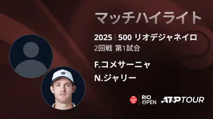 500 リオデジャネイロ 男子シングルス2回戦 F.コメサーニャ VS N.ジャリー マッチハイライト [ATPツアー 2025]