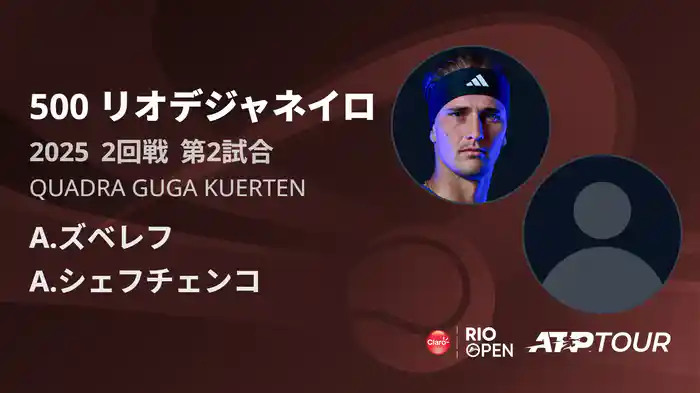 500 リオデジャネイロ 男子シングルス2回戦 A.ズベレフ VS A.シェフチェンコ フルマッチ [ATPツアー 2025]