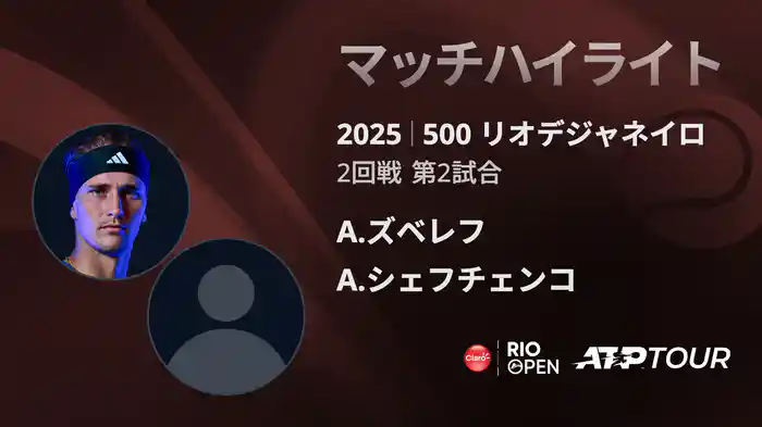 500 リオデジャネイロ 男子シングルス2回戦 A.ズベレフ VS A.シェフチェンコ マッチハイライト [ATPツアー 2025]
