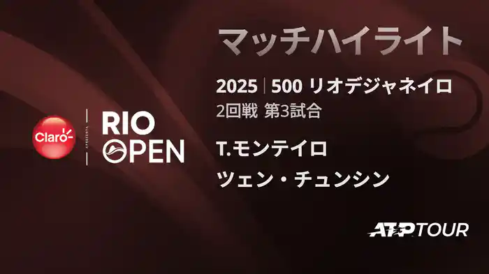 500 リオデジャネイロ 男子シングルス2回戦 T.モンテイロ VS ツェン・チュンシン マッチハイライト [ATPツアー 2025]