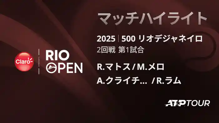 500 リオデジャネイロ 男子ダブルス2回戦 R.マトス/M.メロ VS A.クライチェク/R.ラム マッチハイライト [ATPツアー 2025]