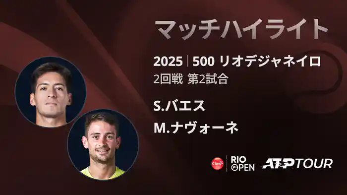 500 リオデジャネイロ 男子シングルス2回戦 S.バエス VS M.ナヴォーネ マッチハイライト [ATPツアー 2025]