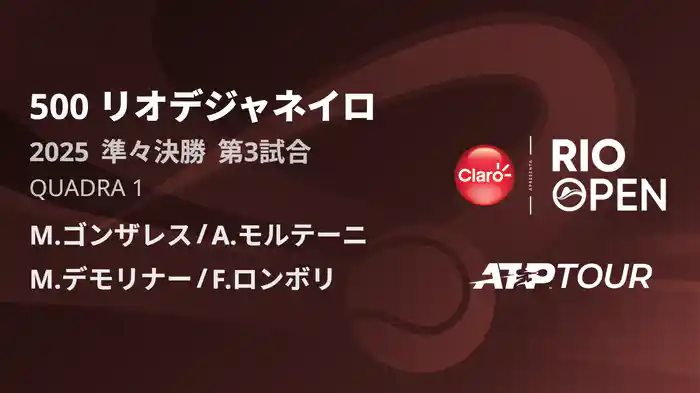 500 リオデジャネイロ 男子ダブルス準々決勝 M.ゴンザレス/A.モルテーニ VS M.デモリナー/F.ロンボリ フルマッチ [ATPツアー 2025]