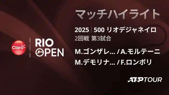 500 リオデジャネイロ 男子ダブルス準々決勝 M.ゴンザレス/A.モルテーニ VS M.デモリナー/F.ロンボリ マッチハイライト [ATPツアー 2025]