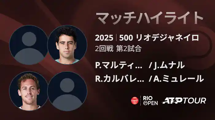 500 リオデジャネイロ 男子ダブルス2回戦 P.マルティネス/J.ムナル VS R.カルバレス バエナ/A.ミュレール マッチハイライト [ATPツアー 2025]