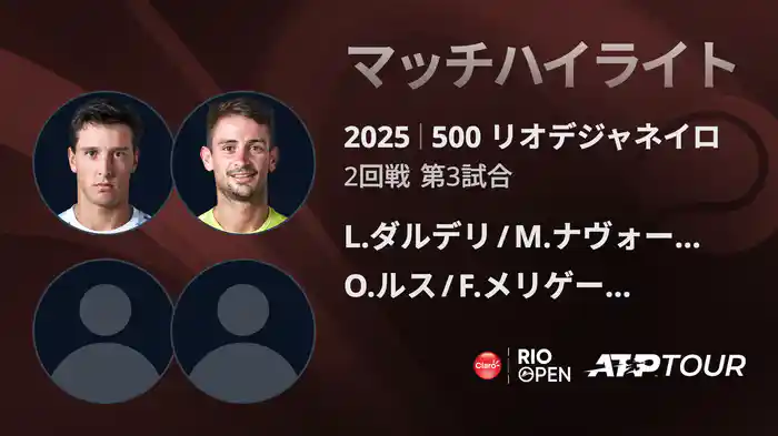 500 リオデジャネイロ 男子ダブルス準々決勝 L.ダルデリ/M.ナヴォーネ VS O.ルス/F.メリゲーニ アルベス マッチハイライト [ATPツアー 2025]