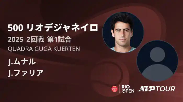 500 リオデジャネイロ 男子シングルス2回戦 J.ムナル VS J.ファリア フルマッチ [ATPツアー 2025]