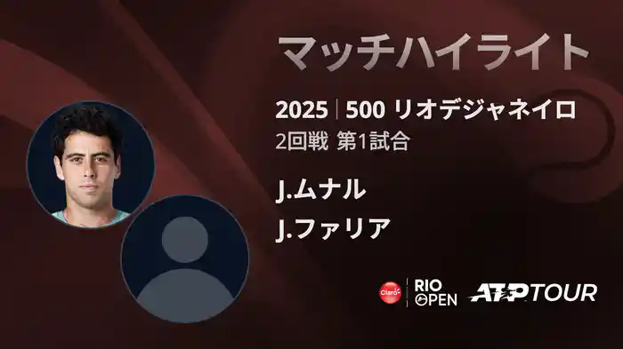 500 リオデジャネイロ 男子シングルス2回戦 J.ムナル VS J.ファリア マッチハイライト [ATPツアー 2025]
