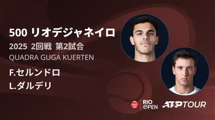 500 リオデジャネイロ 男子シングルス2回戦 F.セルンドロ VS L.ダルデリ フルマッチ [ATPツアー 2025]