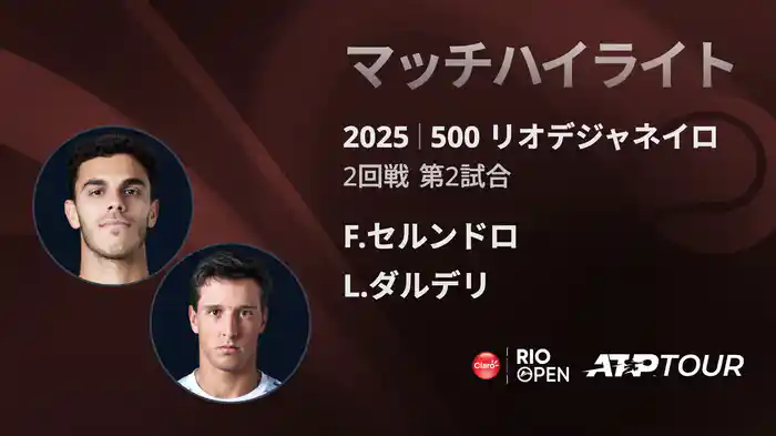 500 リオデジャネイロ 男子シングルス2回戦 F.セルンドロ VS L.ダルデリ マッチハイライト [ATPツアー 2025]