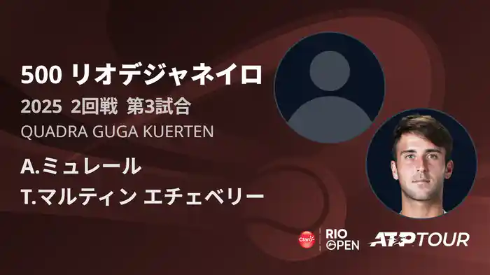 500 リオデジャネイロ 男子シングルス2回戦 A.ミュレール VS T.マルティン エチェベリー フルマッチ [ATPツアー 2025]