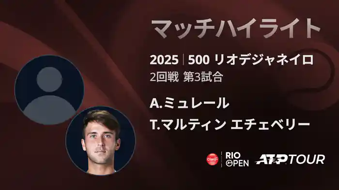 500 リオデジャネイロ 男子シングルス2回戦 A.ミュレール VS T.マルティン エチェベリー マッチハイライト [ATPツアー 2025]