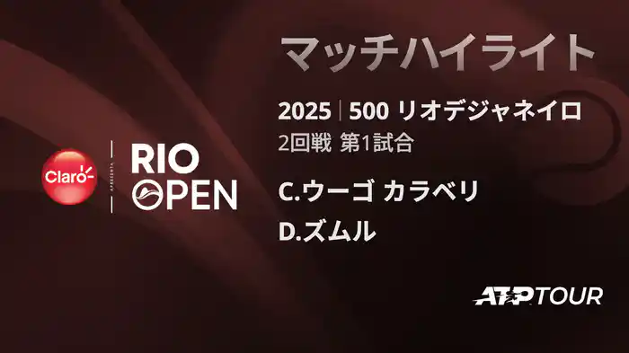 500 リオデジャネイロ 男子シングルス2回戦 C.ウーゴ カラベリ VS D.ズムル マッチハイライト [ATPツアー 2025]