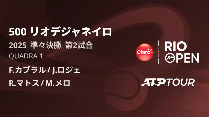 500 リオデジャネイロ 男子ダブルス準々決勝 F.カブラル/J.ロジェ VS R.マトス/M.メロ フルマッチ [ATPツアー 2025]