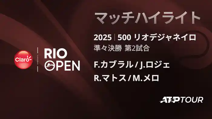 500 リオデジャネイロ 男子ダブルス準々決勝 F.カブラル/J.ロジェ VS R.マトス/M.メロ マッチハイライト [ATPツアー 2025]