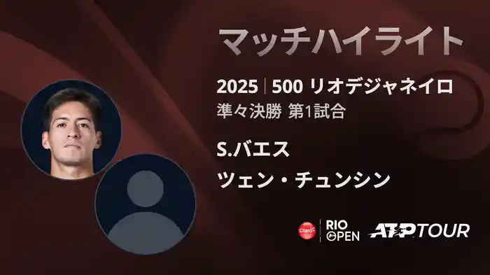500 リオデジャネイロ 男子シングルス準々決勝 S.バエス VS ツェン・チュンシン マッチハイライト [ATPツアー 2025]