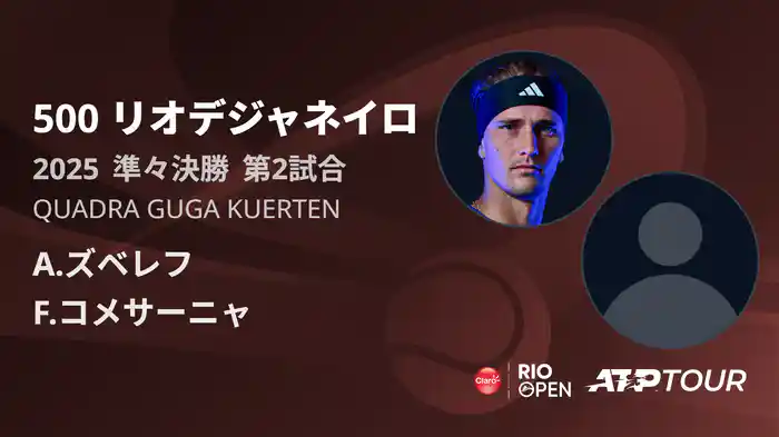 500 リオデジャネイロ 男子シングルス準々決勝 A.ズベレフ VS F.コメサーニャ フルマッチ [ATPツアー 2025]
