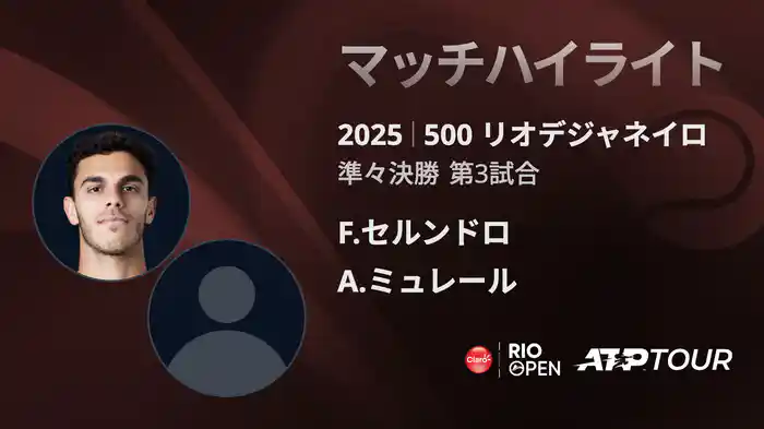 500 リオデジャネイロ 男子シングルス準々決勝 F.セルンドロ VS A.ミュレール マッチハイライト [ATPツアー 2025]