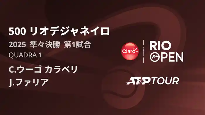 500 リオデジャネイロ 男子シングルス準々決勝 C.ウーゴ カラベリ VS J.ファリア フルマッチ [ATPツアー 2025]