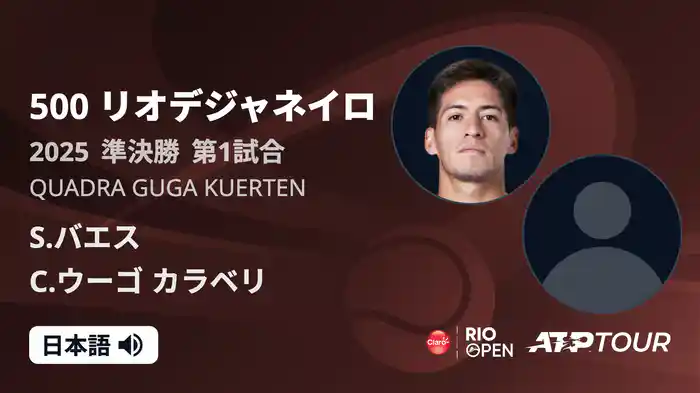 500 リオデジャネイロ 男子シングルス準決勝 S.バエス VS C.ウーゴ カラベリ フルマッチ [ATPツアー 2025]