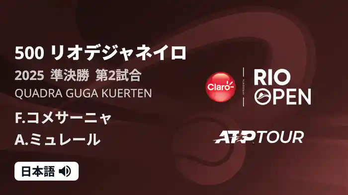 500 リオデジャネイロ 男子シングルス準決勝 F.コメサーニャ VS A.ミュレール フルマッチ [ATPツアー 2025]