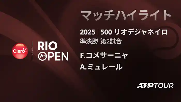 500 リオデジャネイロ 男子シングルス準決勝 F.コメサーニャ VS A.ミュレール マッチハイライト [ATPツアー 2025]