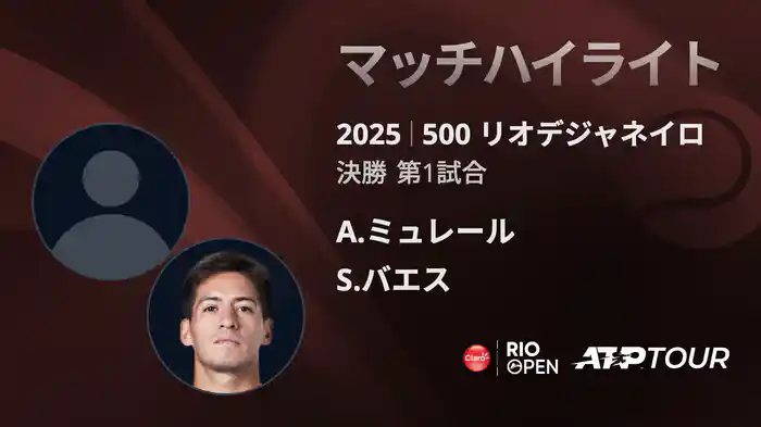 500 リオデジャネイロ 男子シングルス決勝　A.ミュレール VS S.バエス マッチハイライト [ATPツアー 2025]