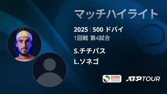 500 ドバイ 男子シングルス1回戦 S.チチパス VS L.ソネゴ マッチハイライト [ATPツアー 2025]