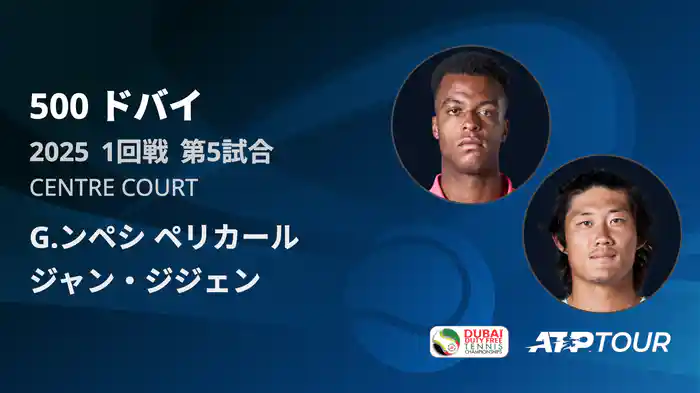 500 ドバイ 男子シングルス1回戦 G.ンペシ ペリカール VS ジャン・ジジェン フルマッチ [ATPツアー 2025]