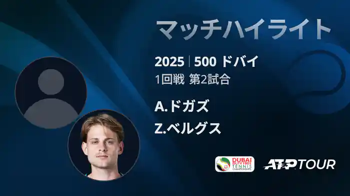 500 ドバイ 男子シングルス1回戦 A.ドガズ VS Z.ベルグス マッチハイライト [ATPツアー 2025]