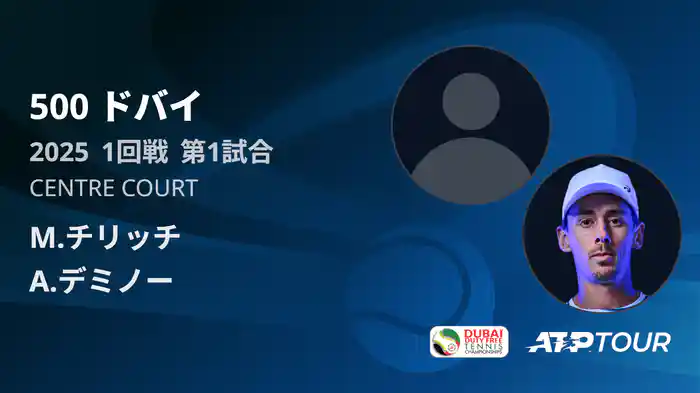 500 ドバイ 男子シングルス1回戦 M.チリッチ VS A.デミノー フルマッチ [ATPツアー 2025]