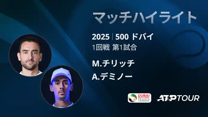 500 ドバイ 男子シングルス1回戦 M.チリッチ VS A.デミノー マッチハイライト [ATPツアー 2025]
