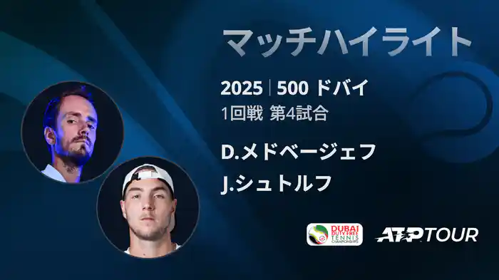 500 ドバイ 男子シングルス1回戦 D.メドベージェフ VS J.シュトルフ マッチハイライト [ATPツアー 2025]